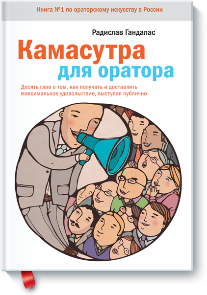 Камасутра для оратора (аудиокнига) - Радислав Ганд_0.png